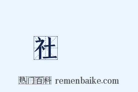 社會學是什么意思的图片